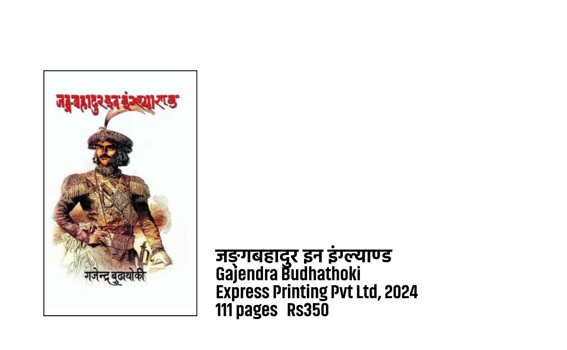 Jang Bahadur in England 