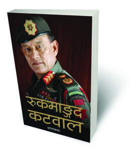 Rookmangud Katawal's memoir